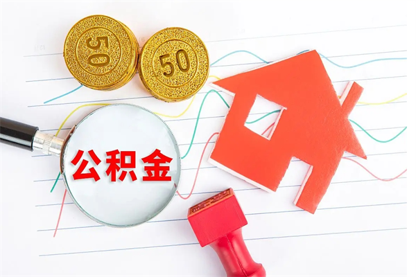 徐州离职后住房公积金如何提取（离职后住房公积金怎么提现）