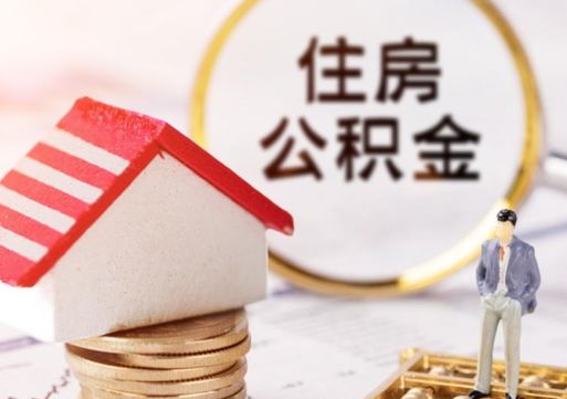 徐州住房公积金注销需要什么手续（办理住房公积金销户需要一个怎样的流程）